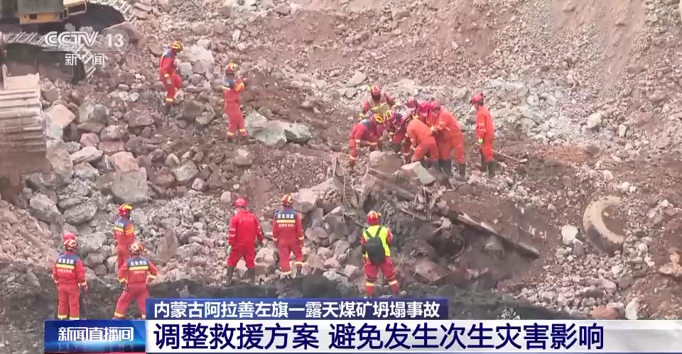 内蒙古阿拉善左旗一露天煤矿坍塌事故调整救援方案避免发生次生灾害影响