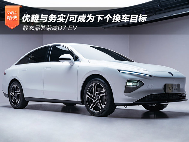 優雅與務實/可成為下個換車目標 品鑑榮威d7 ev