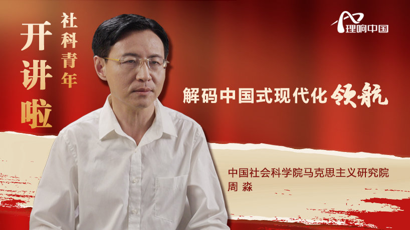 周淼，中国社会科学院马克思主义研究院研究员