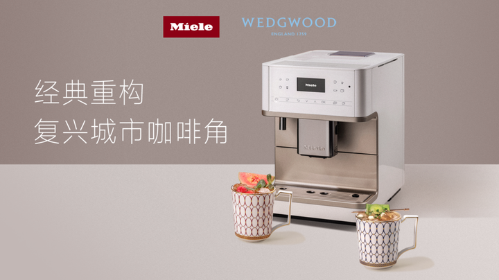 美诺Miele携手WEDGWOOD重构理想生活,复兴城市咖啡角