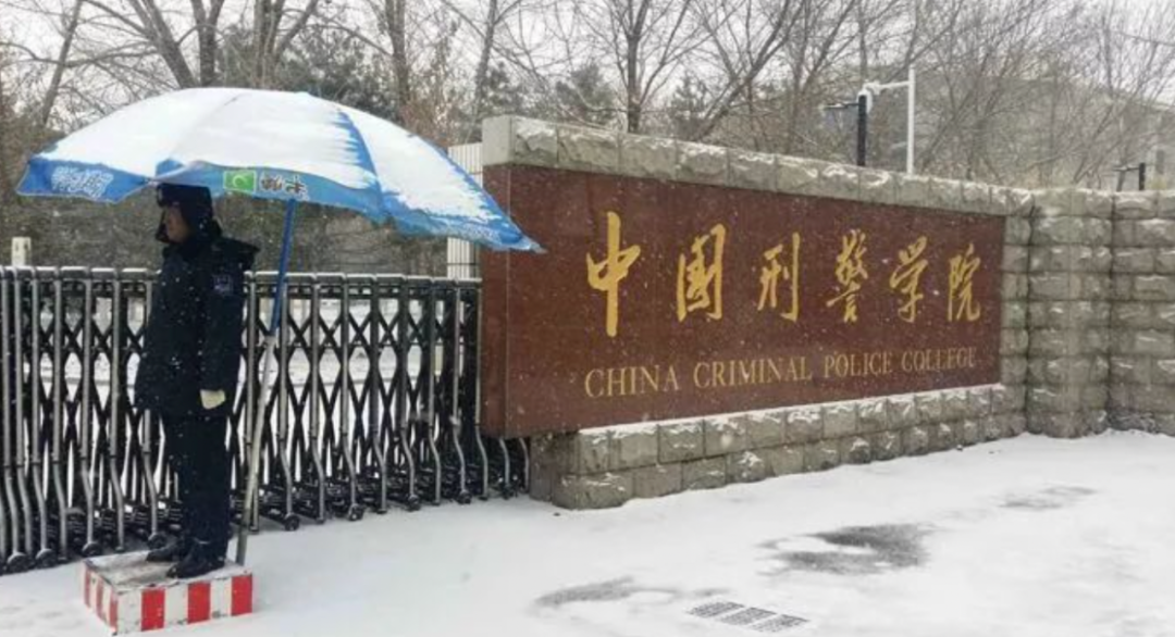 中国刑警学院 | 图源网络