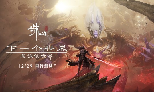 热游情报:《诛仙世界》立Flag明年必上线!字节跳动败走游戏圈