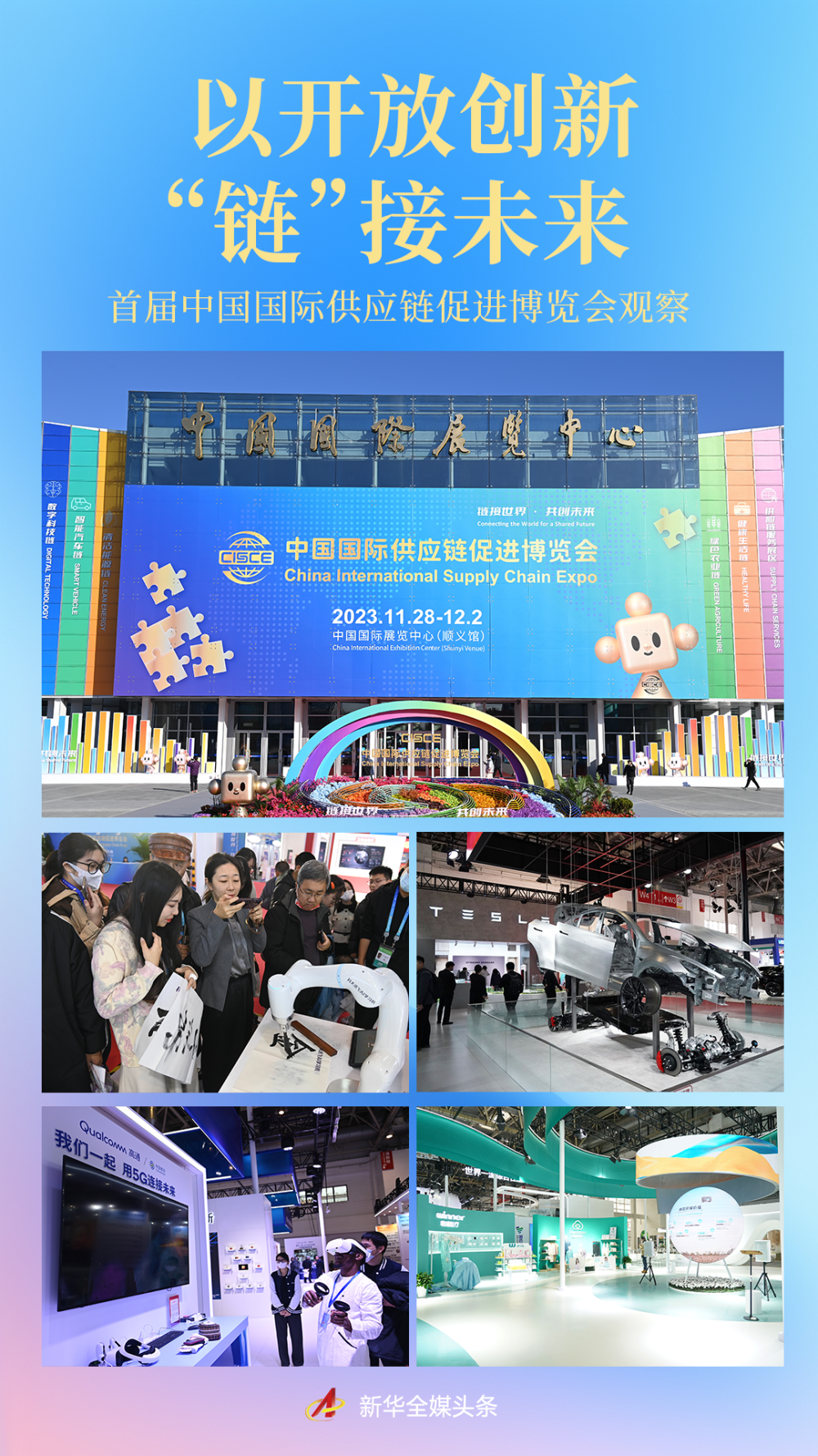 以开放创新“链”接未来——首届中国国际供应链促进博览会观察