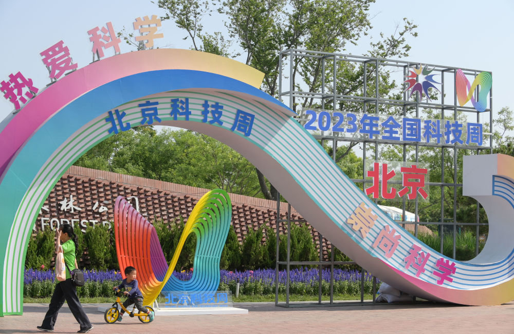 5月24日,参观者来到位于北京市通州区的2023年全国科技活动周暨北京科技周活动现场。新华社记者尹栋逊 摄