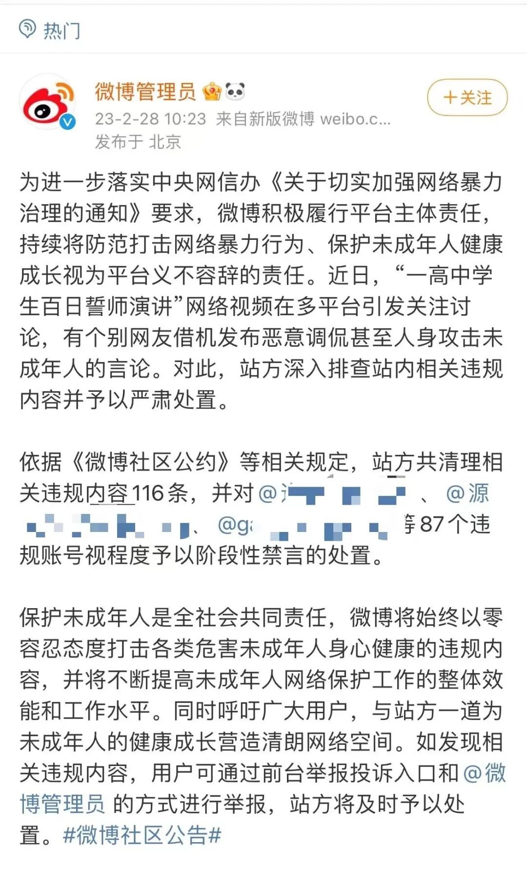 新浪微博称已对87个网暴该女生的违规账号阶段性禁言