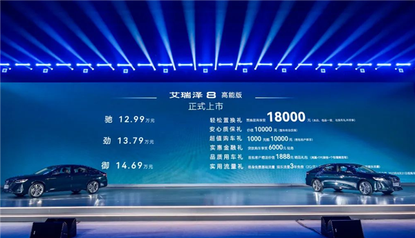 12.99万起!奇瑞艾瑞泽8高能版上市:2.0T硬刚长安UNI-V、影豹R