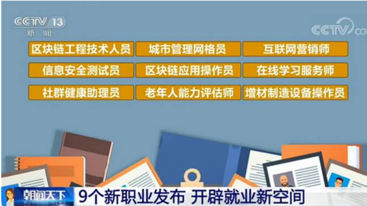 2020年7月6日，人社部联合国家市场监管总局、国家统计局向社会发布了包括“区块链工程技术人员”“互联网营销师”等在内的9个新职业。 央视新闻