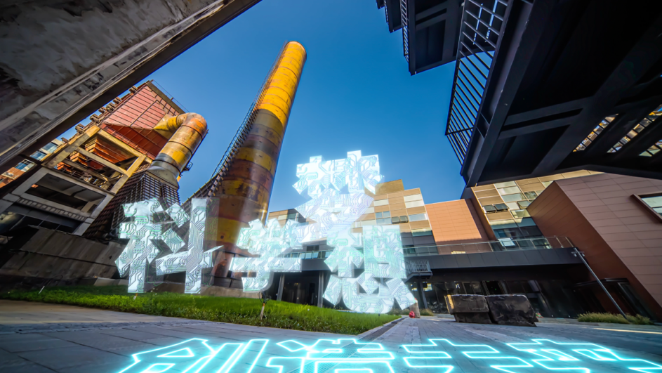 2023中国科幻大会开幕在即,科幻首钢园即将精彩呈现_凤凰网
