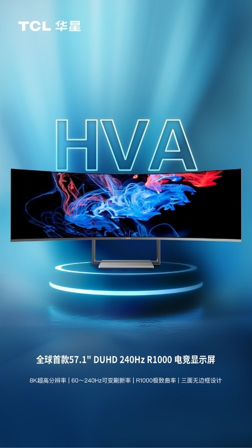 TCL展示全球首款57.1英寸8K曲面屏:240Hz可变高刷