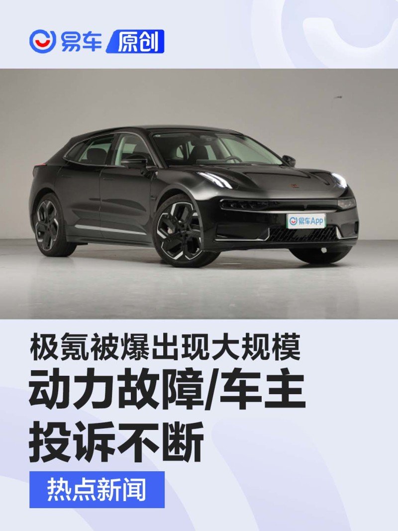 极氪被爆出现大规模动力故障 存有安全隐患/车主投诉不断_凤凰网汽车_凤凰网