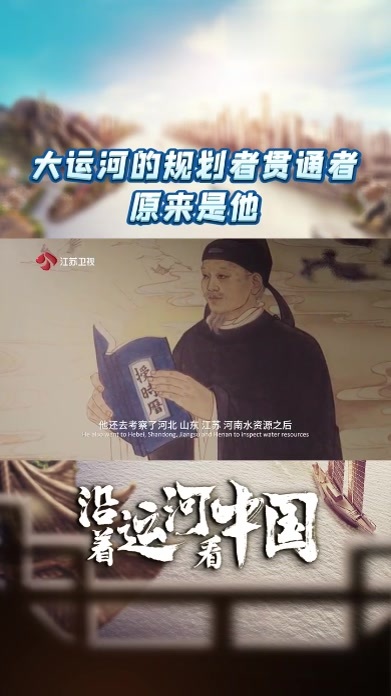 #沿着运河看中国 元代的科学家郭守敬，主修通惠河，解决了京杭大运河贯通首都“最后一公里”的问题，他也因此被认为是大运河的规划者和贯通者