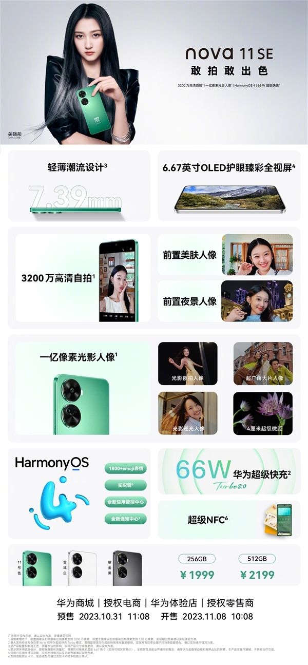 关晓彤代言!一图了解华为nova 11 SE:1999元起