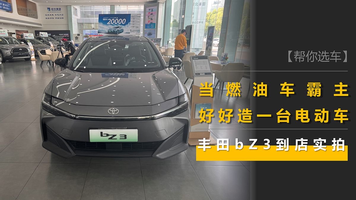 当燃油车霸主准备好好造一台电动车——丰田bZ3到店实拍