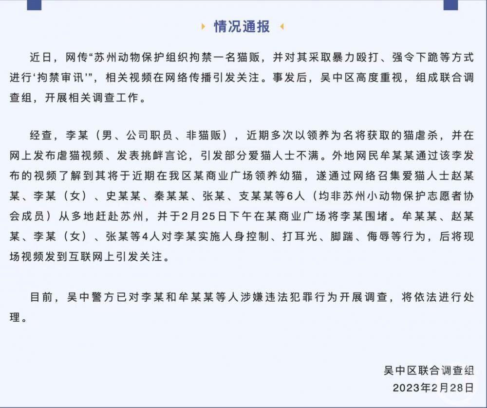 ▲吴中联合调查组称,被打者有多次虐猫行为,打人者及虐猫人员均被调查。图片来源/吴中区联合调查组