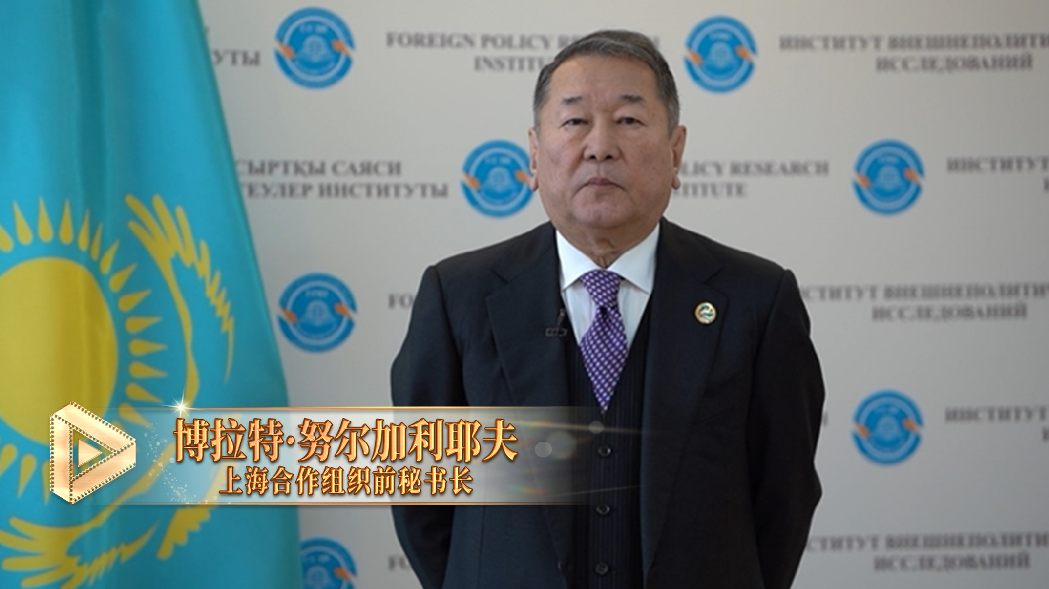 △上海合作组织前秘书长博拉特&middot;努尔加利耶夫