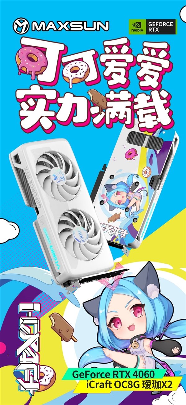 铭瑄抢发五款RTX 4060:瑷珈首次双风扇 Q萌Q萌的