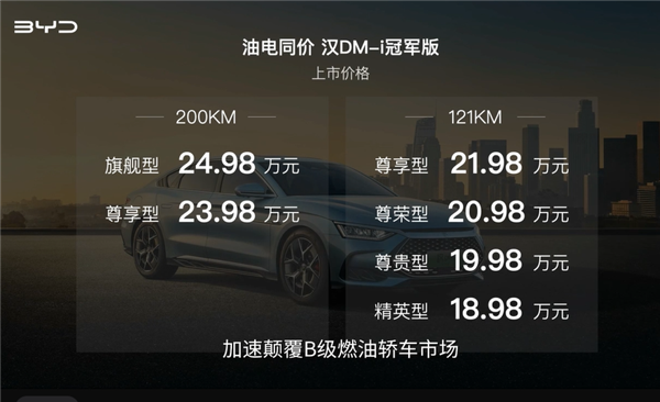 比亚迪再掀桌子!新款汉DM-i冠军版上市: 万起合资还怎么玩