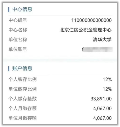 （一位清华教师晒出的公积金账单）