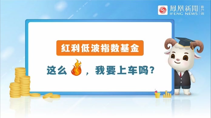 红利低波指数基金这么火，我要不要跟？