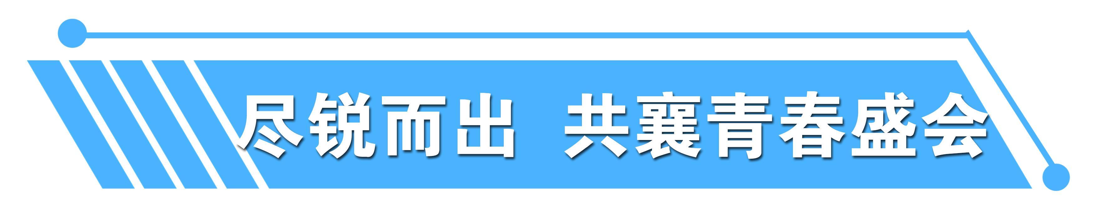 青春盛会!总台邀您共赴大运会