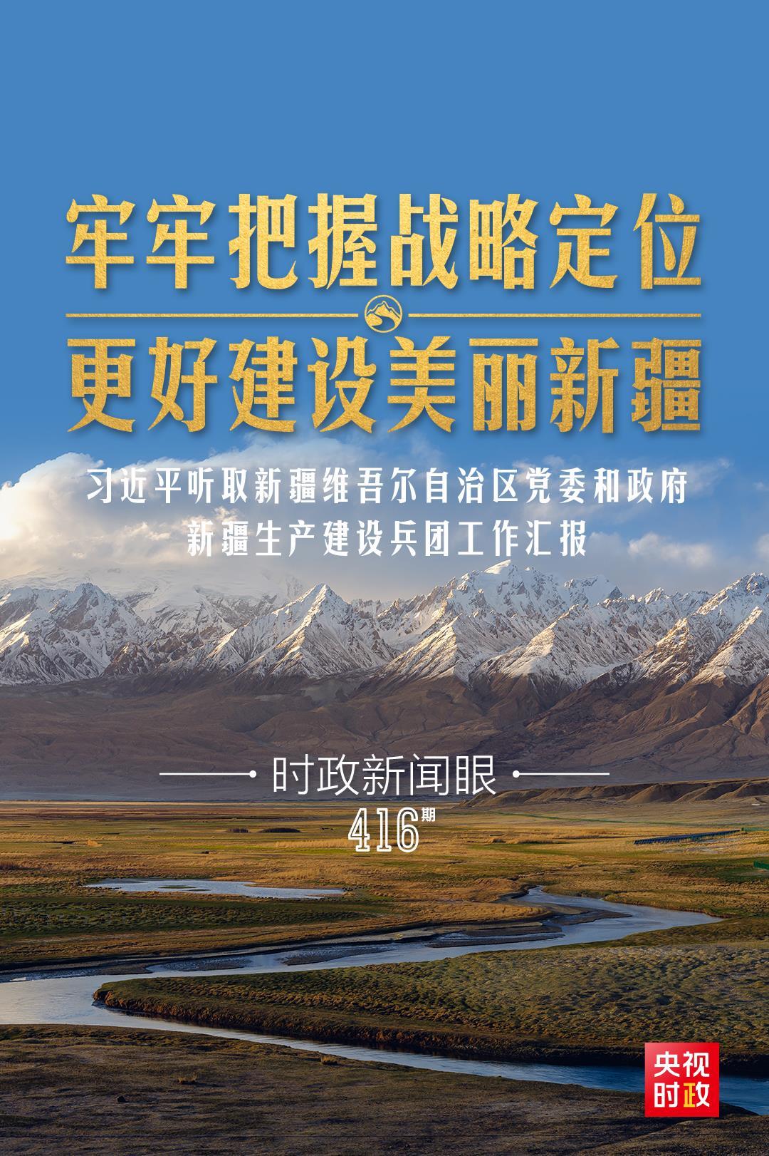 时政新闻眼丨在乌鲁木齐专门听取汇报，习近平对新疆工作作出这些重要部署