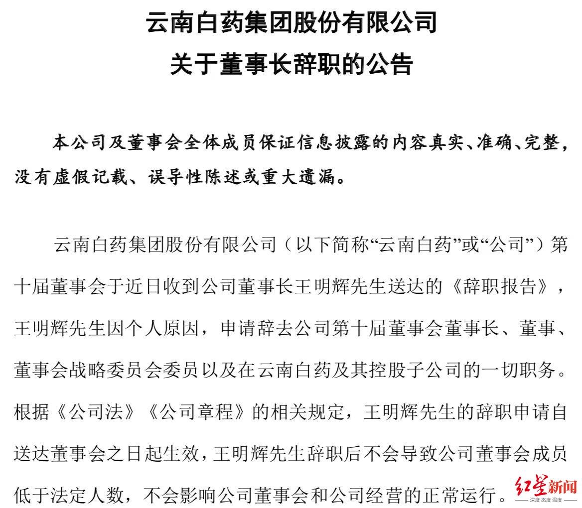 云南白药董事长辞职，承诺半年内不转让股份_公司_王明辉_销售
