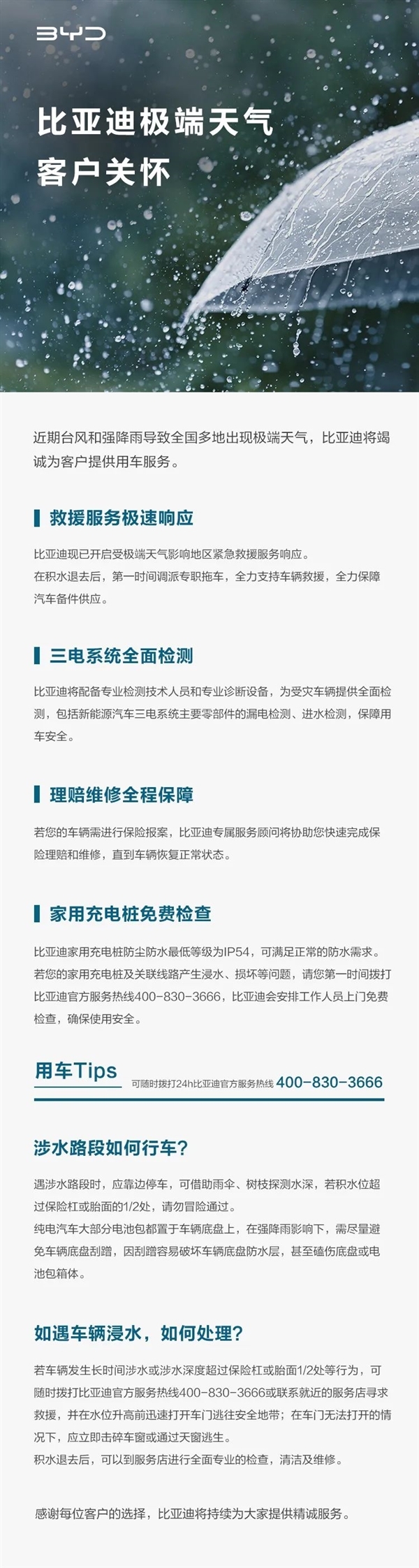 极端天气担心车进水?比亚迪售后:三电全面检测、家充免费检查