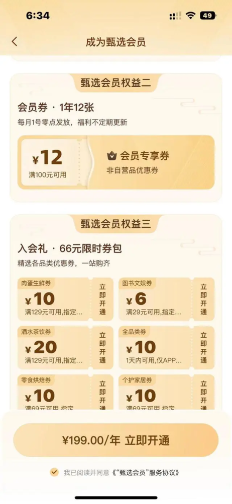 东方甄选APP会员权益