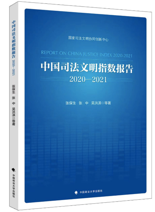 《中国司法文明指数报告2020-2021》封面。中国政法大学 供图