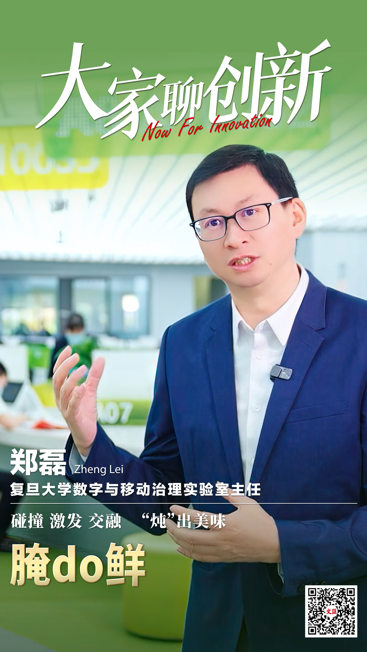 大家聊创新丨郑磊腌do鲜