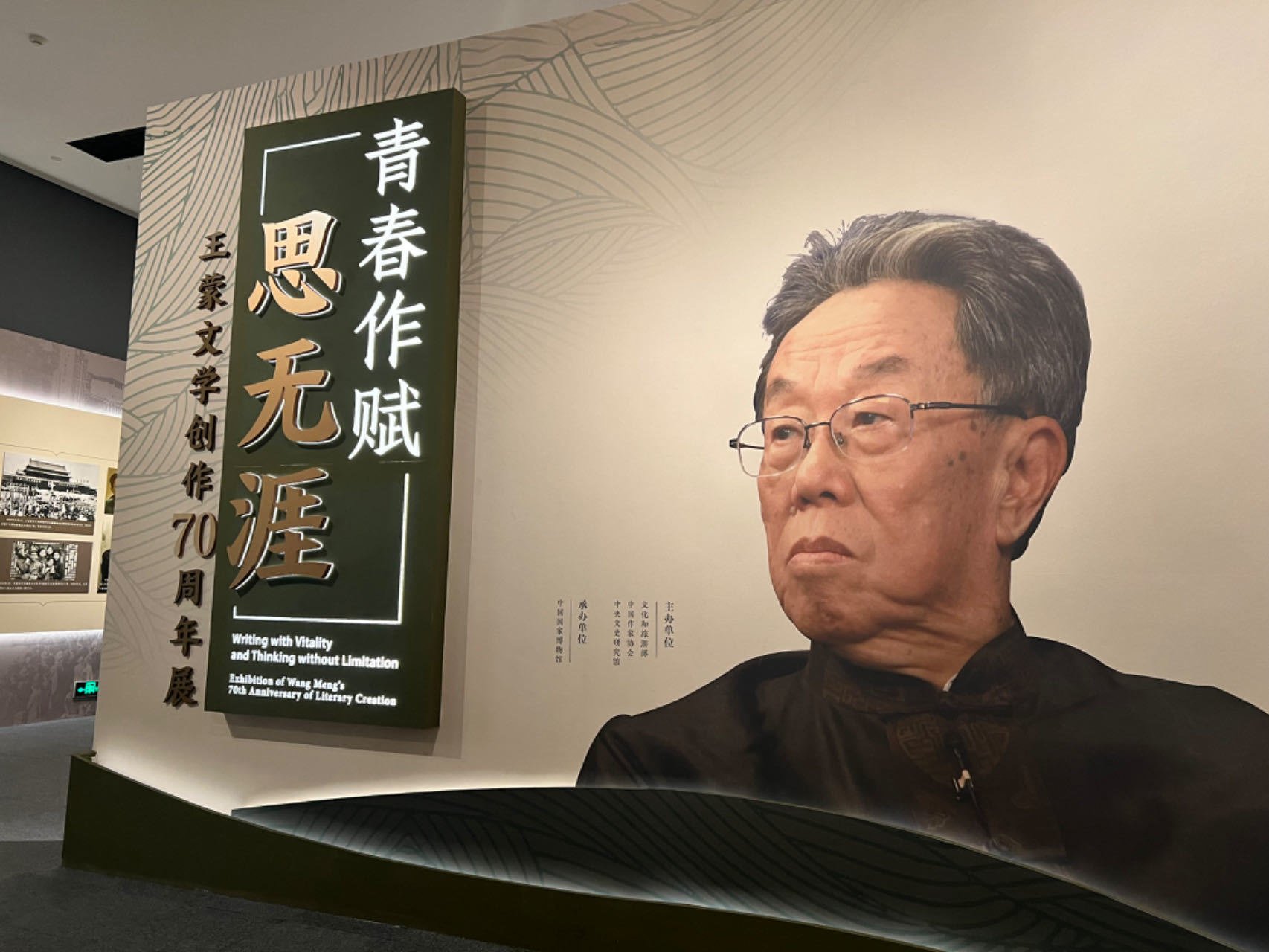 “永远歌唱吟咏,书写不完!” 王蒙文学创作70周年展览活动在京开幕_凤凰网