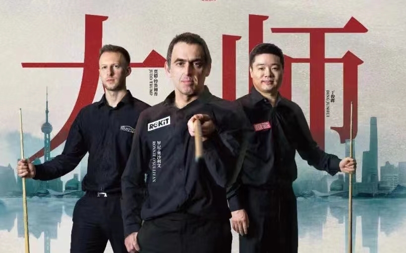 追光丨斯诺克上海大师赛回归 我们期待什么？丨斯诺克上海大师赛2020赛程