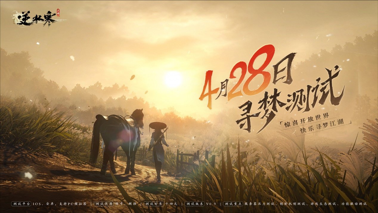 《逆水寒》手游寻梦测试定档4月28日，将加载人工智能NPC