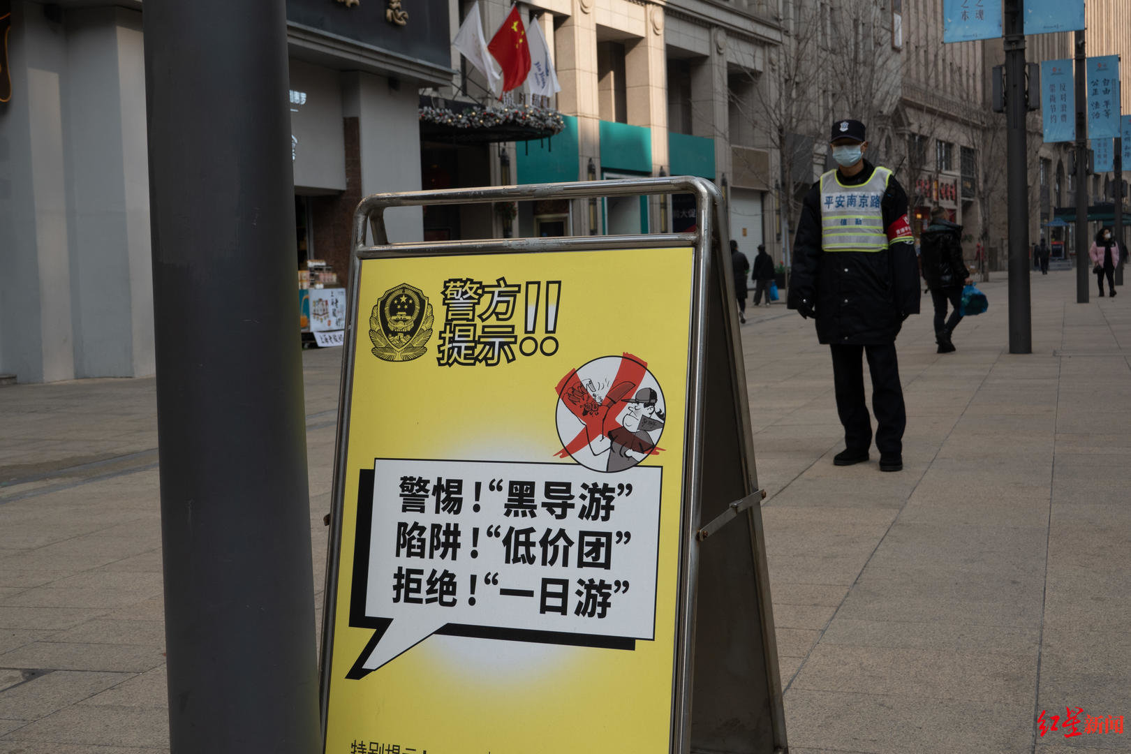2023月1月6日,上海,临近春节旅游旺季,南京路步行街上警方摆出告示牌,提示游客警惕“黑导游”和“低价团”及“一日游”。.jpg