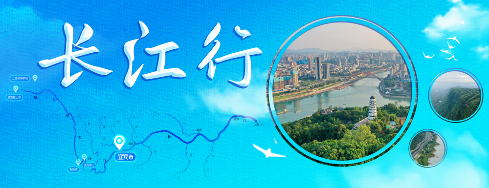 新时代中国调研行&middot;长江篇丨“绿动”宜宾——万里长江第一城