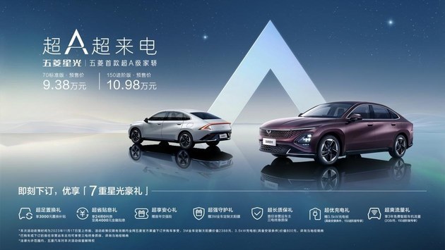 五菱星光广州车展预售 9.38万起/综合续航1100km