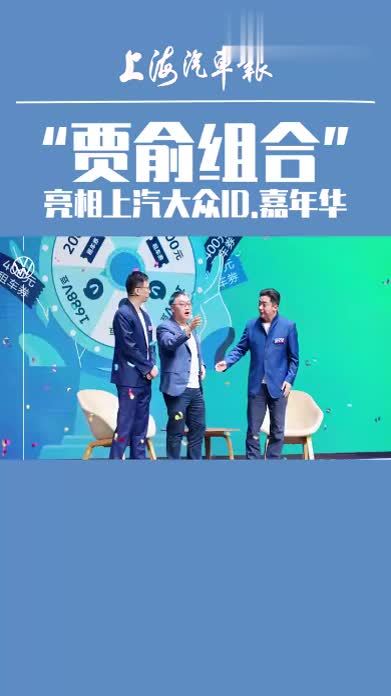 “贾俞组合”亮相上汽大众ID.嘉年华“贾俞组合”亮相上汽大众ID.嘉年华#上汽大众