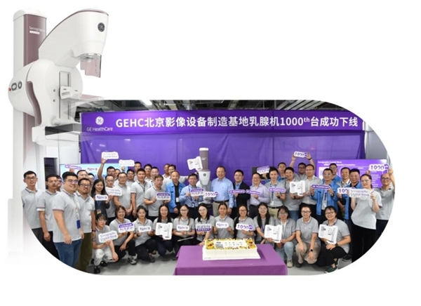 乳腺机是什么GE医疗中国战略再获“硕果”，正式交付第1000台国产智能型乳腺机_https://www.jmylbn.com_新闻资讯_第1张