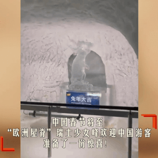 2023年1月,有“欧洲屋脊”美誉的瑞士少女峰专门为中国游客准备“兔年惊喜”——冰雕兔。