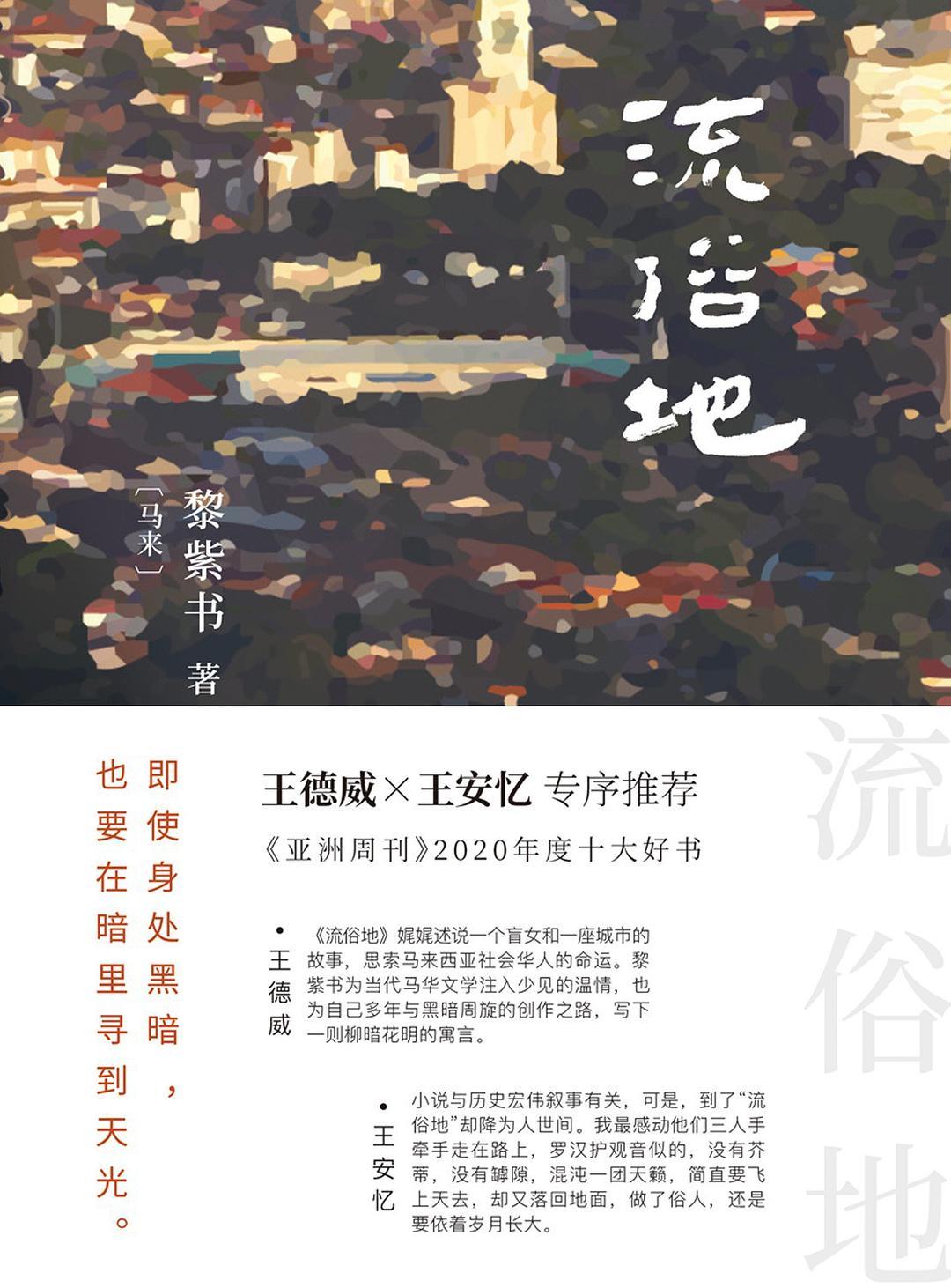 黎紫书《流俗地》：一个盲女与一座马来小城的故事--新闻--中国作家网