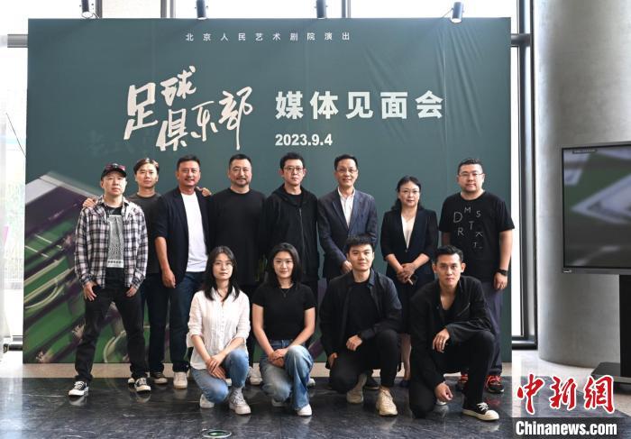 “双升级 双彩蛋”北京人艺新排版《足球俱乐部》即将亮相丨北京人和足球队员名单图片