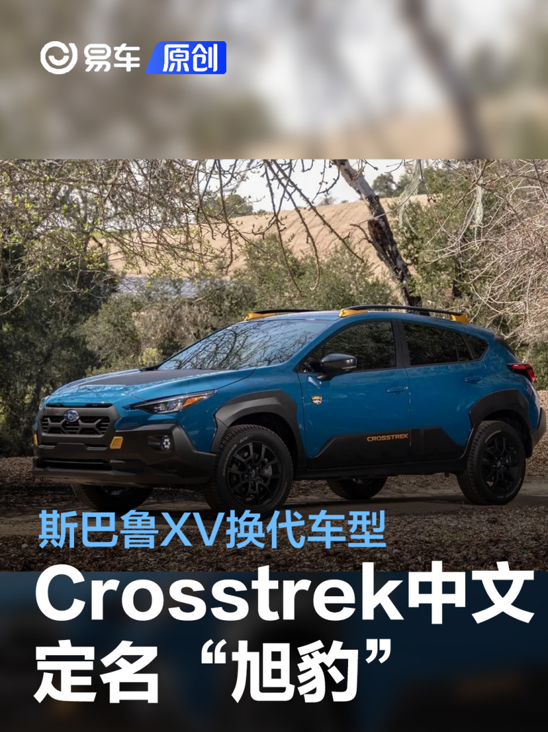 斯巴鲁crosstrek中文定名旭豹售1998万元起