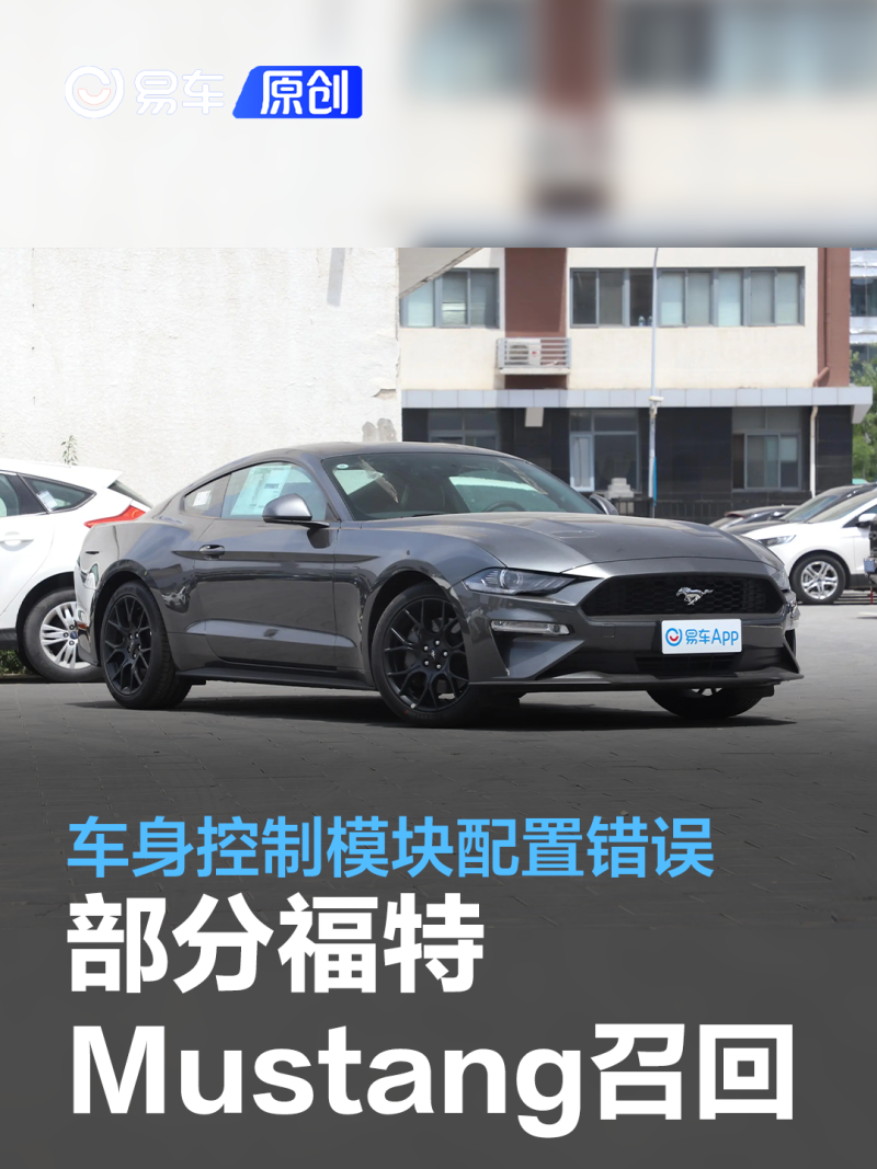 部分福特mustang宣佈召回車身控制模塊配置錯誤