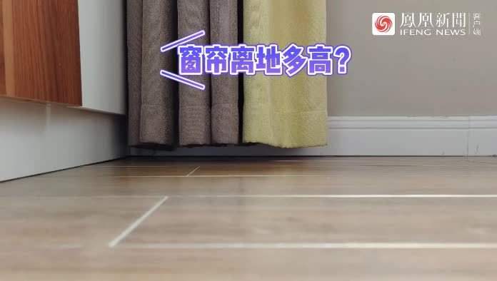 窗帘布离地要留多高？长拖地，短了难看