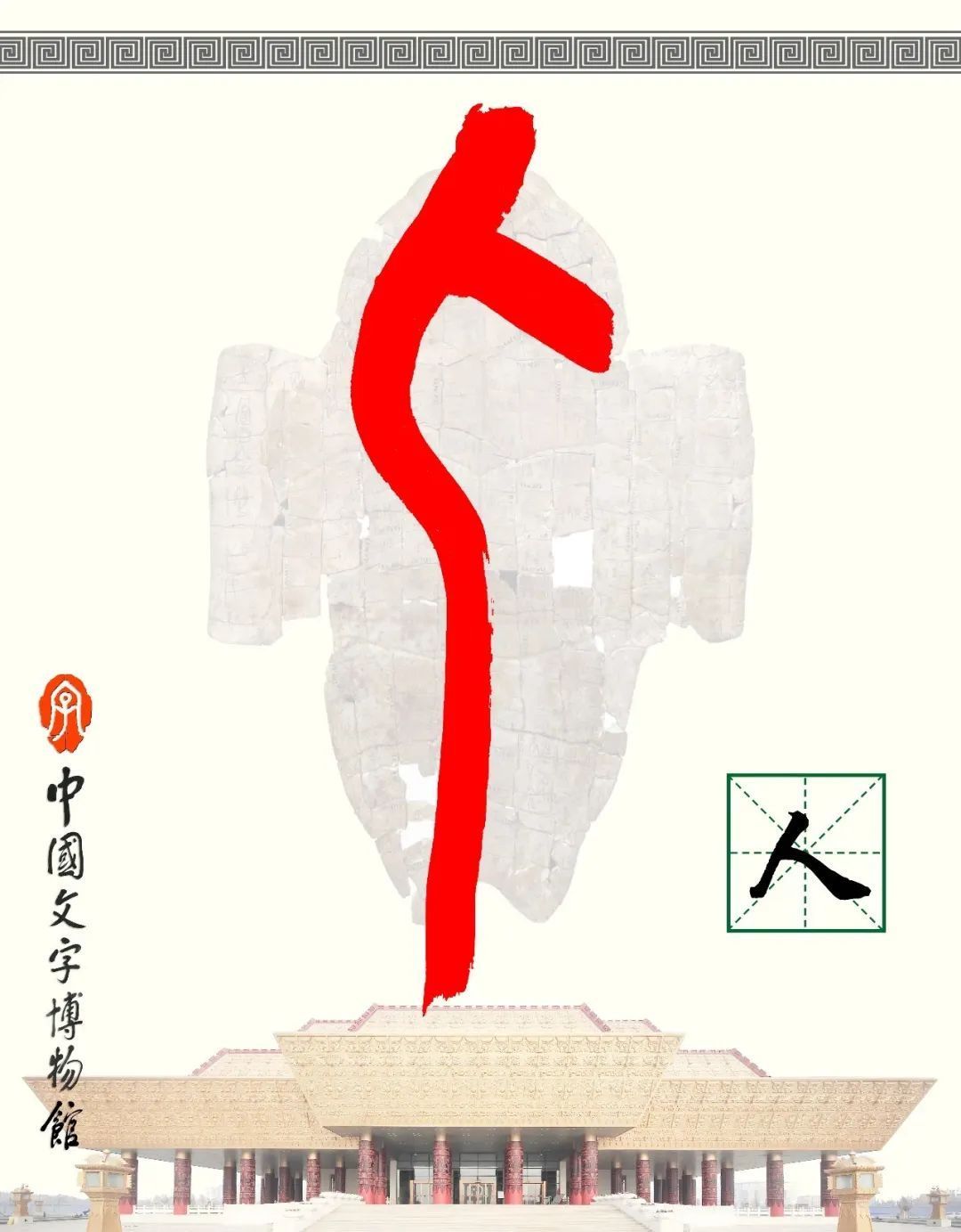 △独体象形字。“人”：像人侧面直立之形。
