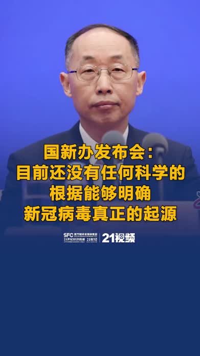 国新办发布会：目前还没有任何科学的根据能够明确新冠病毒真正的起源