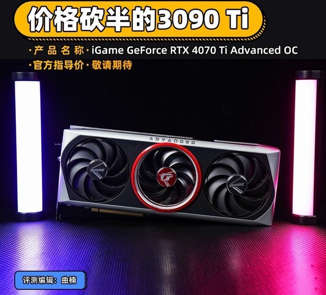 iGame RTX 4070 Ti ADOC首测 价格砍半的3090Ti你买吗?