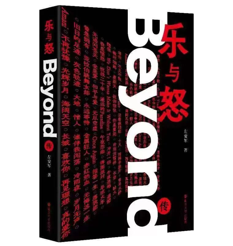 《乐与怒:beyond传》左安军著