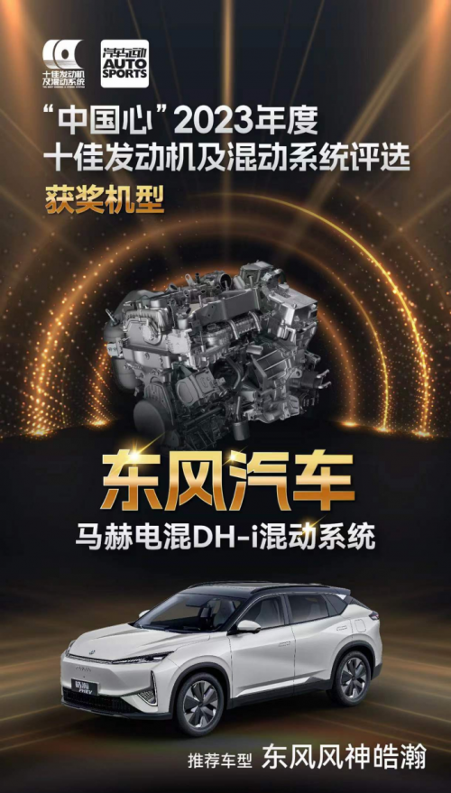 马赫电混DH-i荣获“中国心”2023十佳发动机及混动系统奖项