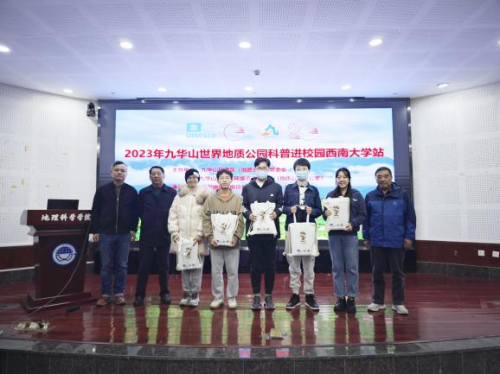科普之旅照亮校园：九华山世界地质公园科普进校园活动在西南大学和成都理工大学成功举行